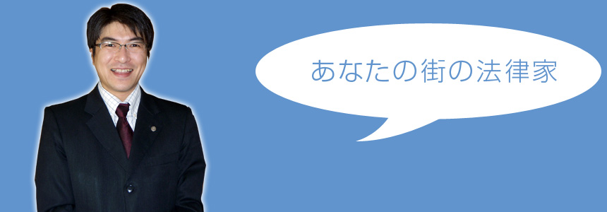 あなたの街の法律家