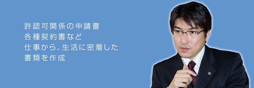 許認可関係の申請書、各種契約書など、仕事から生活に密着した書類を作成