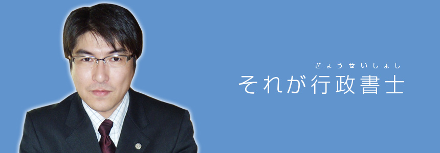 それが行政書士