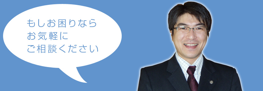 もしお困りならお気軽にご相談ください